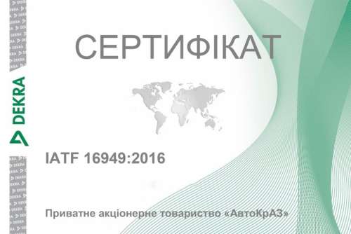 КрАЗ підтвердив відповідність міжнародним стандартам