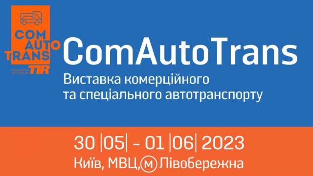 В Києві відбудеться виставка комерційного та спеціального автотранспорту