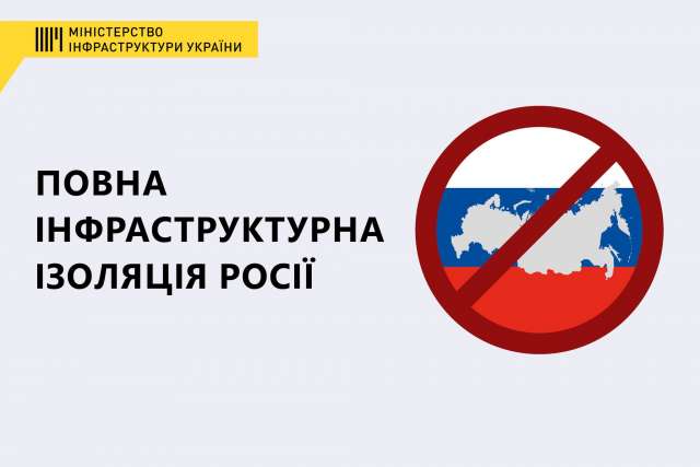 Росію чекає повна інфраструктурна ізоляція