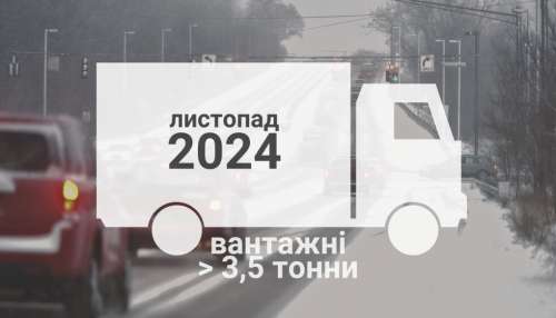 Які вантажівки понад 3,5 т українці купували у листопаді?