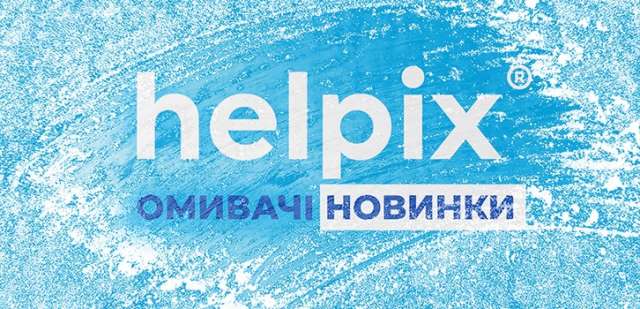 В асортименті зимових омивачів Helpix з&#039;явилась новинка