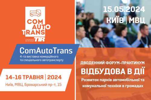 Що нового буде на автовиставці ComAutoTrans 14-16 травня 2024 року?