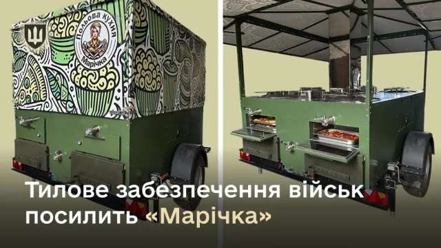 В Україні представили польову кухню «Марічка»