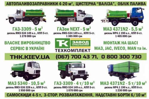 «Техкомплект» пропонує самоскиди та паливозаправники за літніми цінами