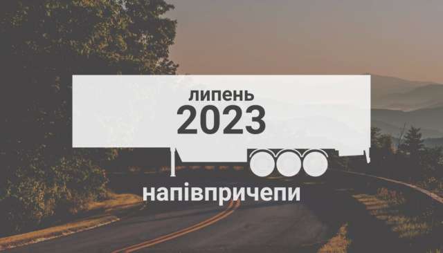 Які напівпричепи купували в Україні у липні