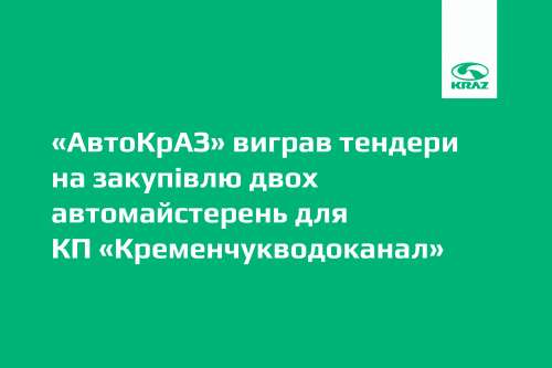 «АвтоКрАЗ» виграв тендери на виготовлення автомайстерень